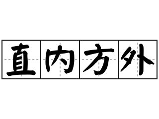 方外|< 方外 : ㄈㄤ ㄨㄞˋ >辭典檢視